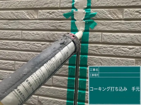 春日部市T様邸_シーリング充填