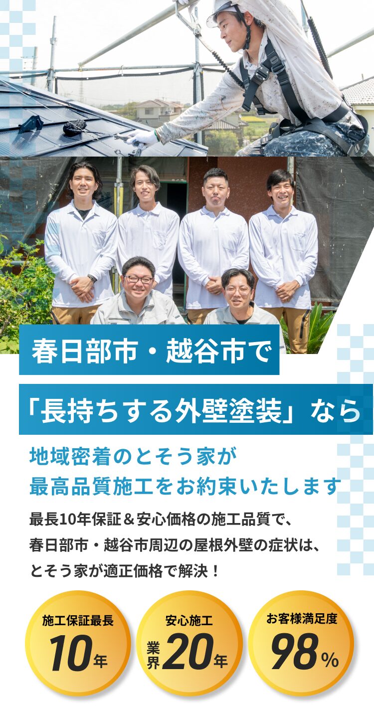 春日部市・越谷市で「長持ちする外壁塗装」ならとそう家