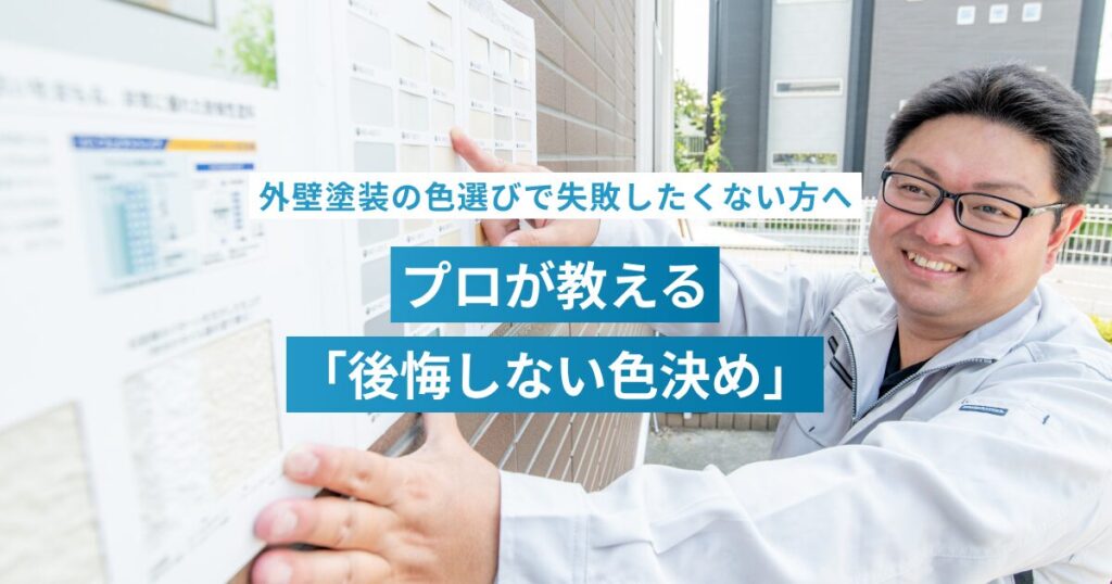 外壁塗装の色選びで失敗したくない方へ｜プロが教える「後悔しない色決め」のポイント