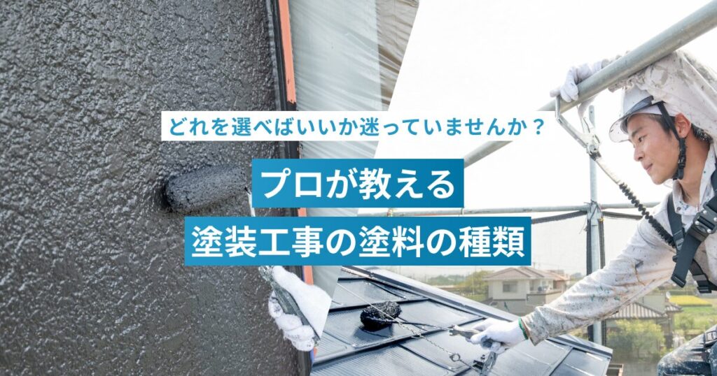 外壁塗装の塗料の種類、どれを選べばいいか迷っていませんか？
