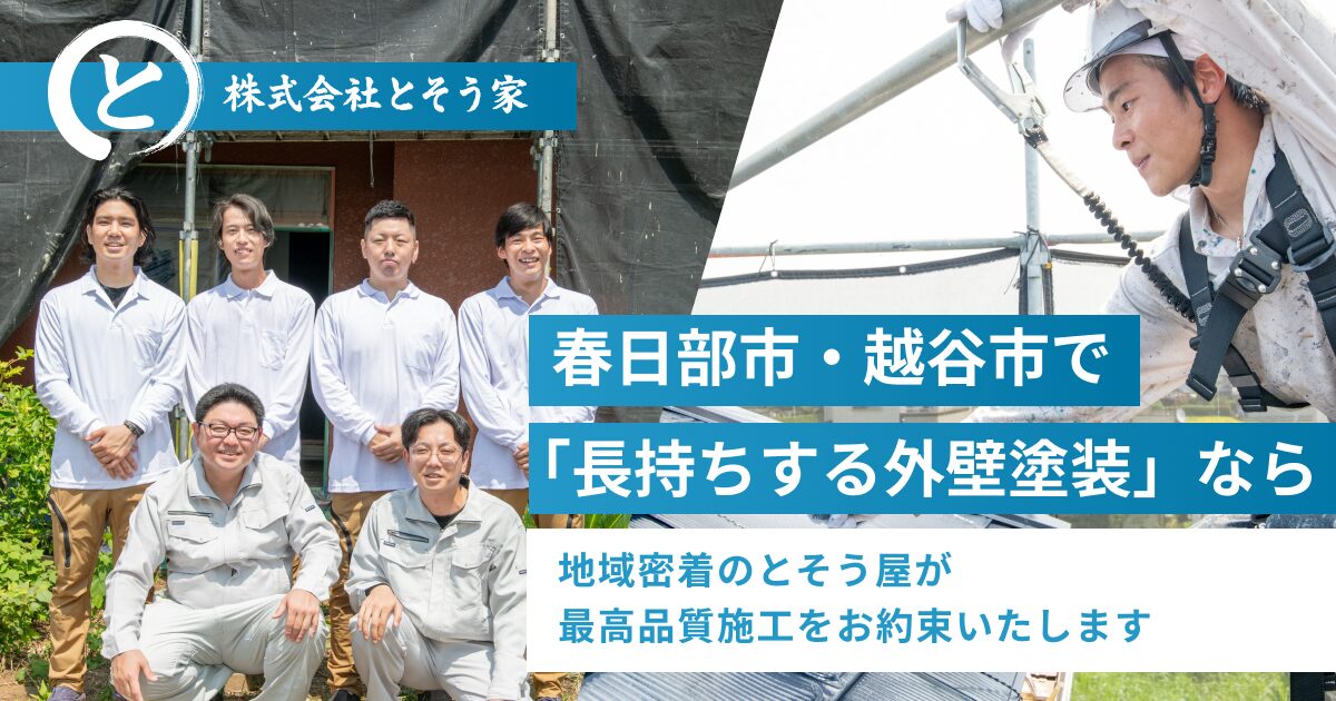 春日部市・越谷市全域対応の外壁塗装・屋根塗装専門店。業界20年の実績と最長10年保証で安心施工をお約束します。