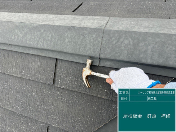 埼玉県越谷市I様邸_屋根板金釘頭修正