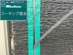 春日部市K様コーキング撤去