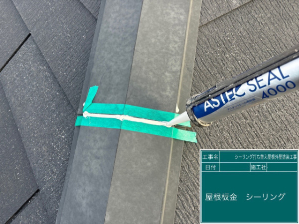 埼玉県越谷市I様邸_屋根板金シーリング