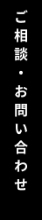 ご相談・お問い合わせ