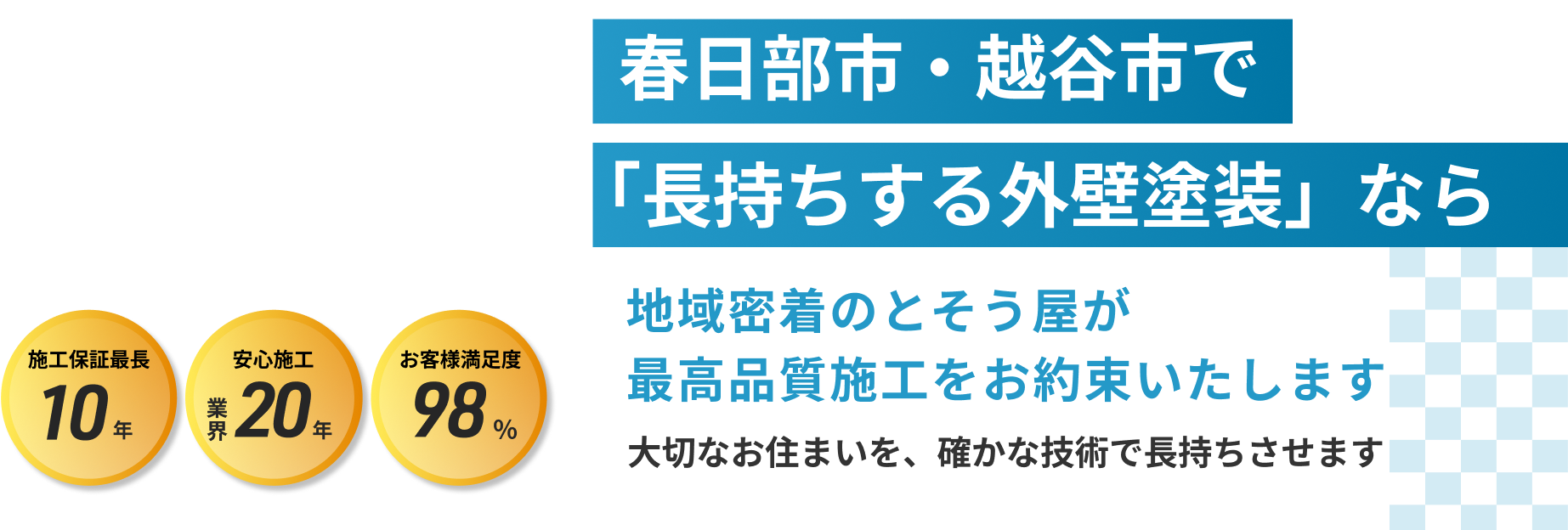 春日部市・越谷市で「長持ちする外壁塗装」ならとそう家