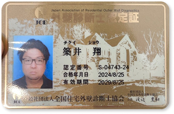外壁診断士の資格証