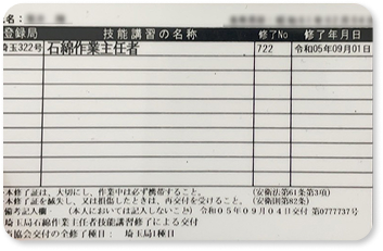 石綿作業主任者の資格証