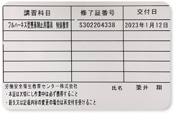 フルハーネス型墜落制止用器具特別教育の資格証