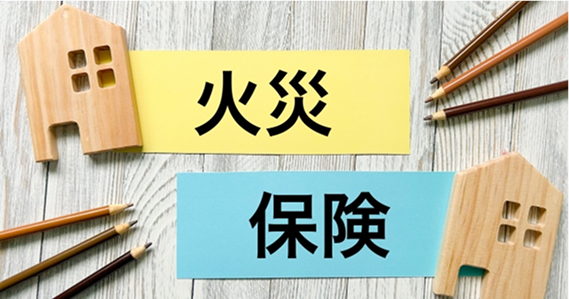 火災保険